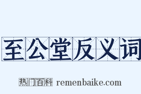 至公堂反义词是什么意思的图片